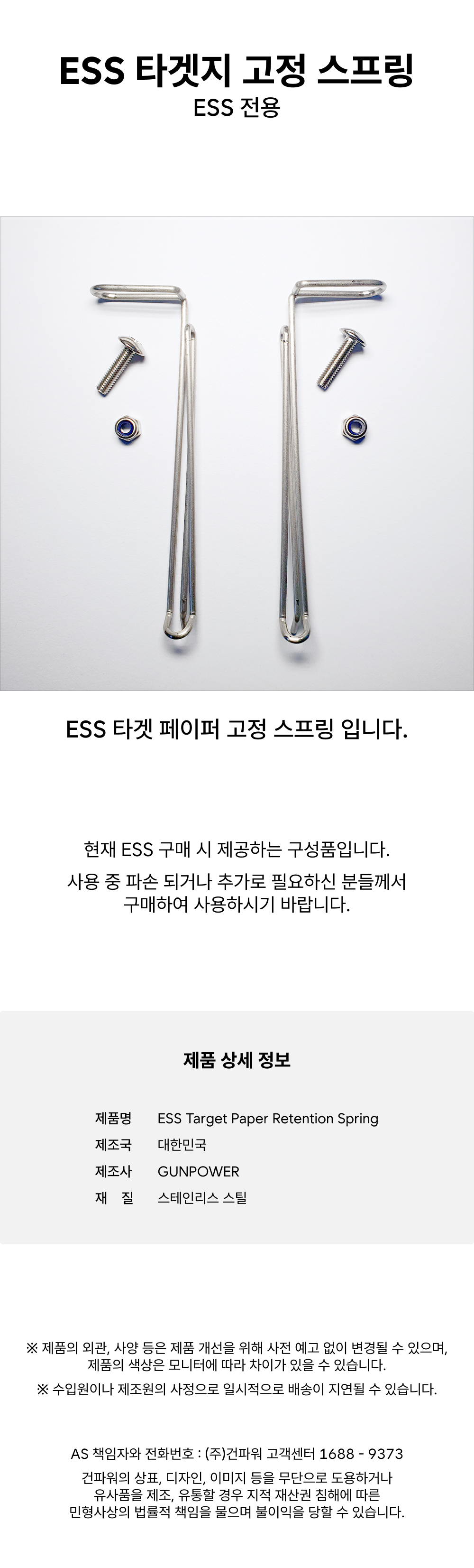 ESS 전용 타겟지 고정 스프링 > GPR 제품 | 건파워