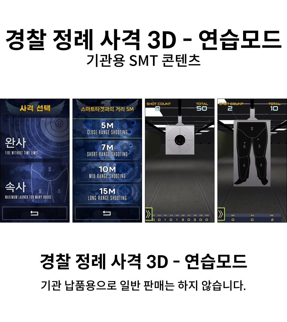 경찰 정례 사격 3D - 연습모드(Kor).jpg
