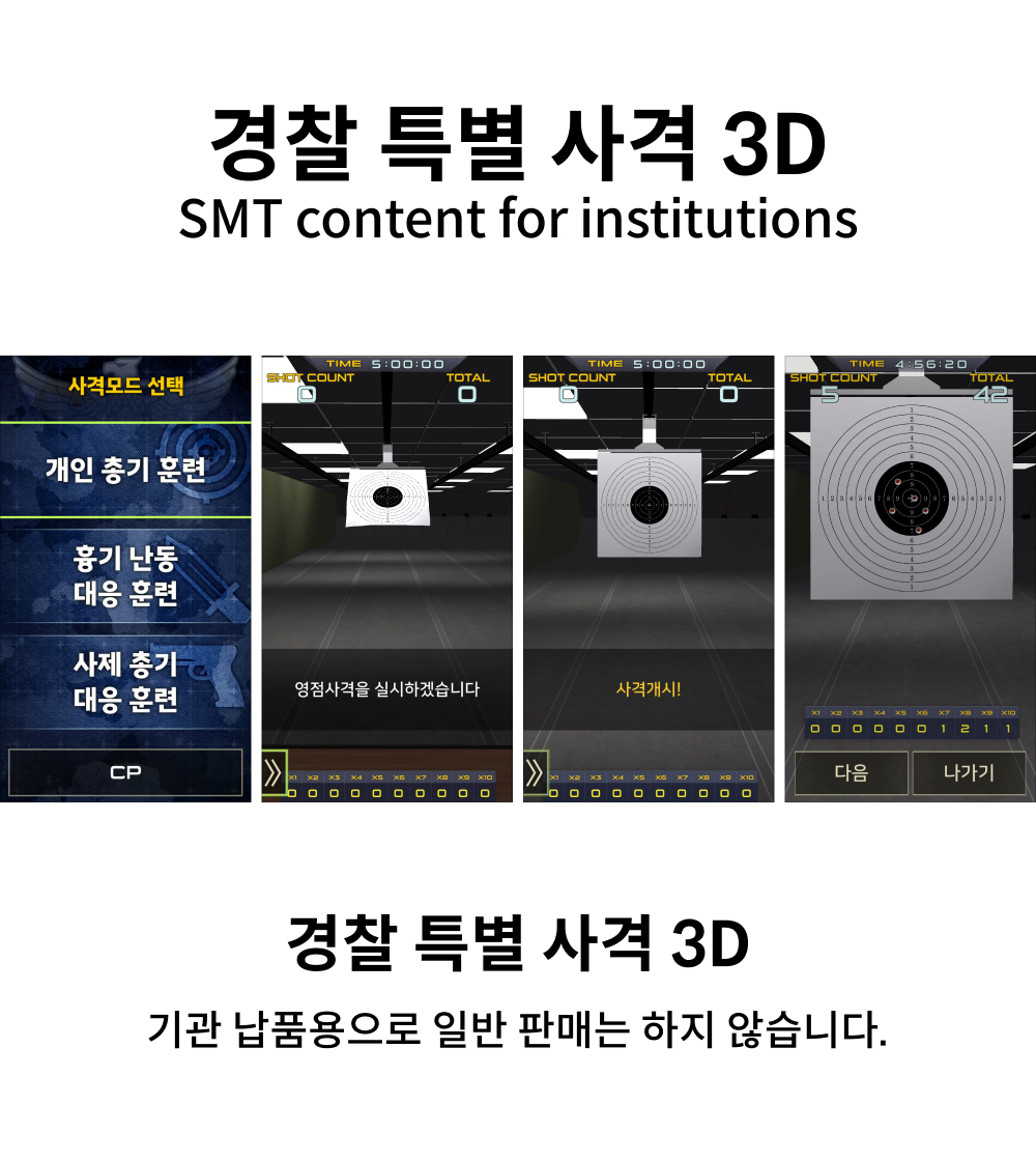 경찰 특별 사격 3D(Kor).jpg