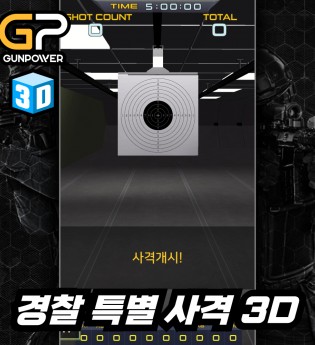 경찰 특별 사격 3D