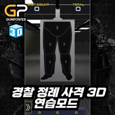 경찰 정례 사격 3D   연습모드