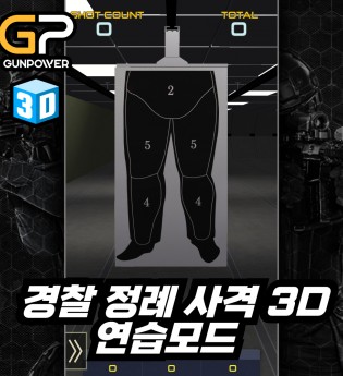 경찰 정례 사격 3D   연습모드