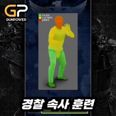 경찰 속사 훈련