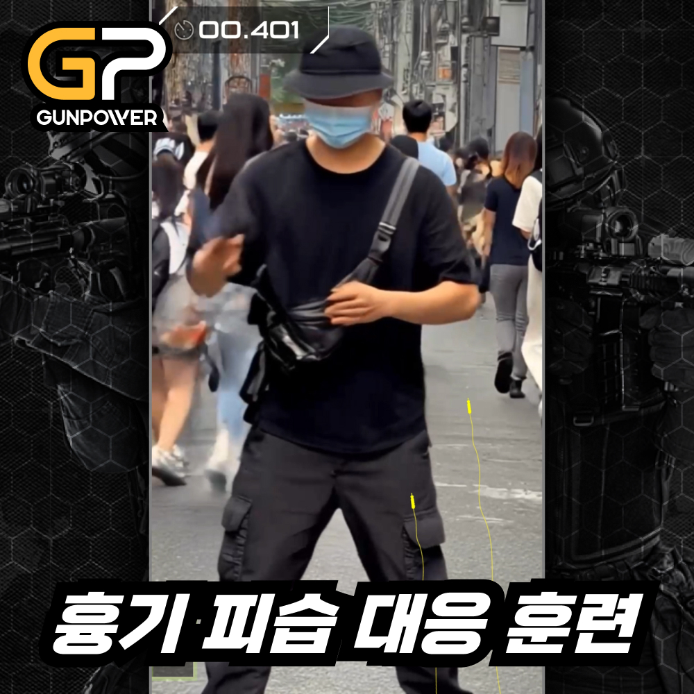 흉기 피습 대응 훈련