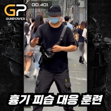 흉기 피습 대응 훈련